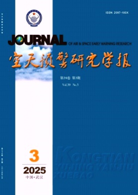 空天预警研究学报杂志